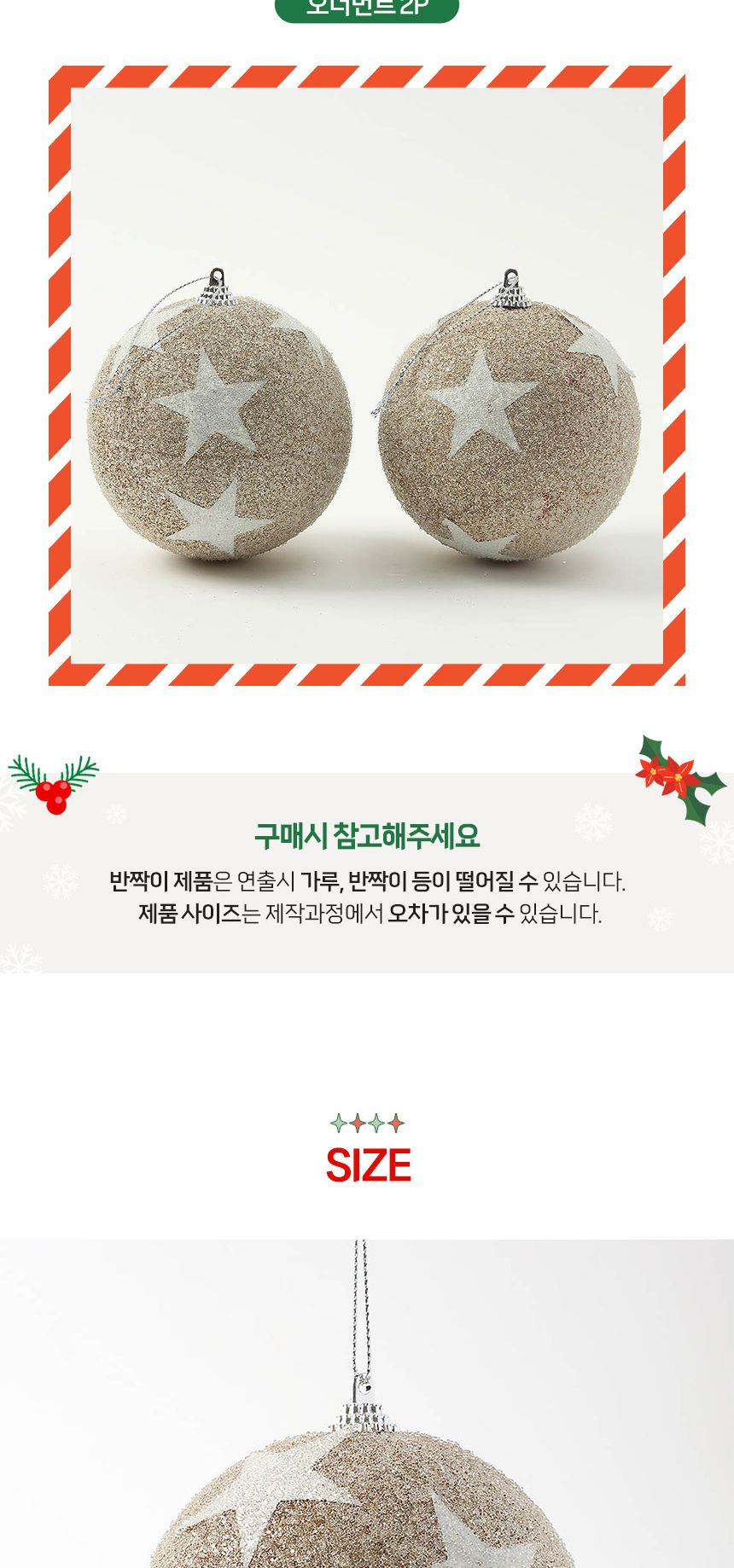 (도토로) 샴페인골드 글리터 장식볼 2p세트(10cm) (슈팅스타)/크리스마스장식/크리스마스장식품/크리스마스