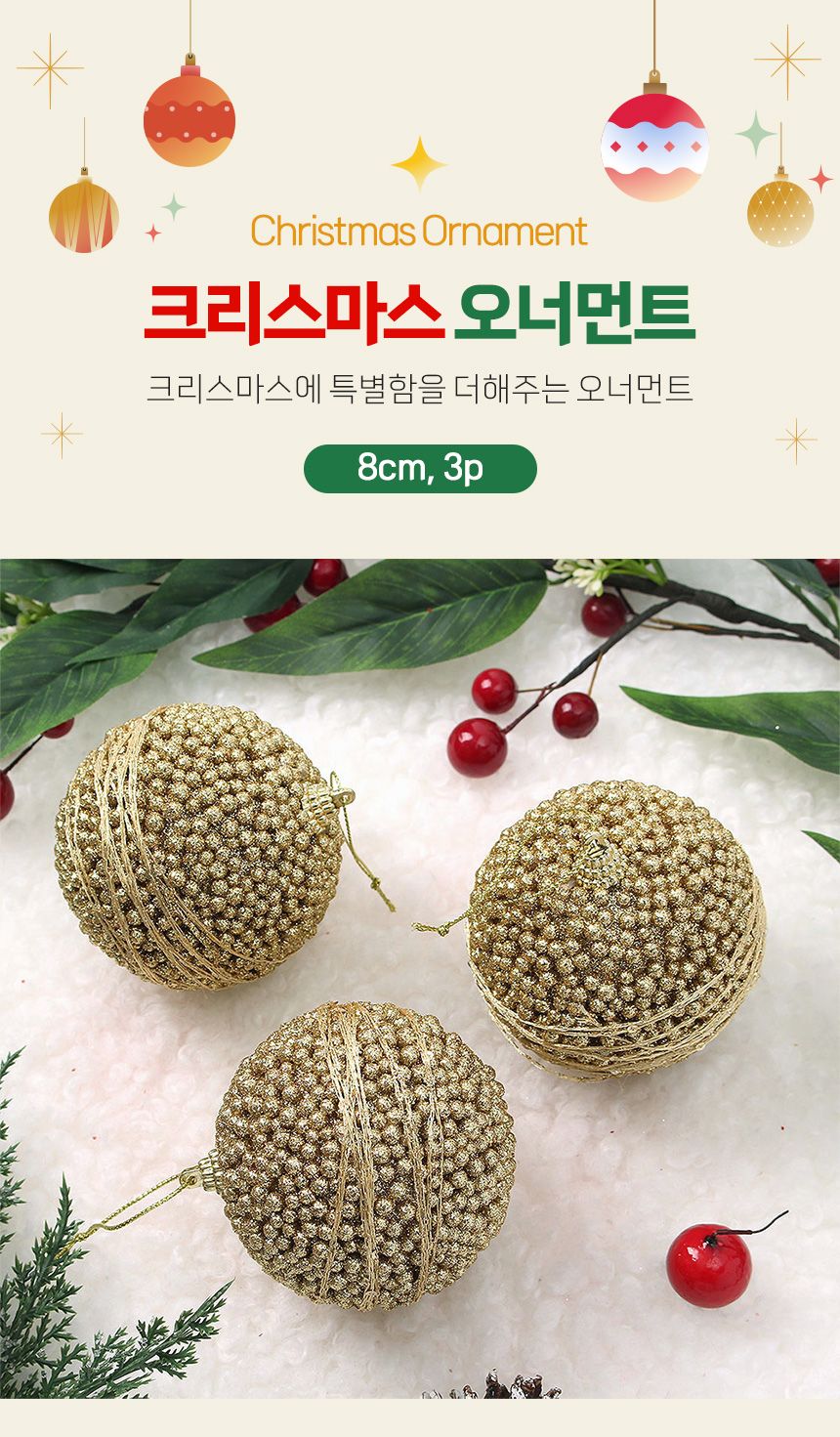 (도토로) 로열골드 글리터 장식볼 3p세트(8cm) (볼록도트)/크리스마스장식/크리스마스장식품/크리스마스데