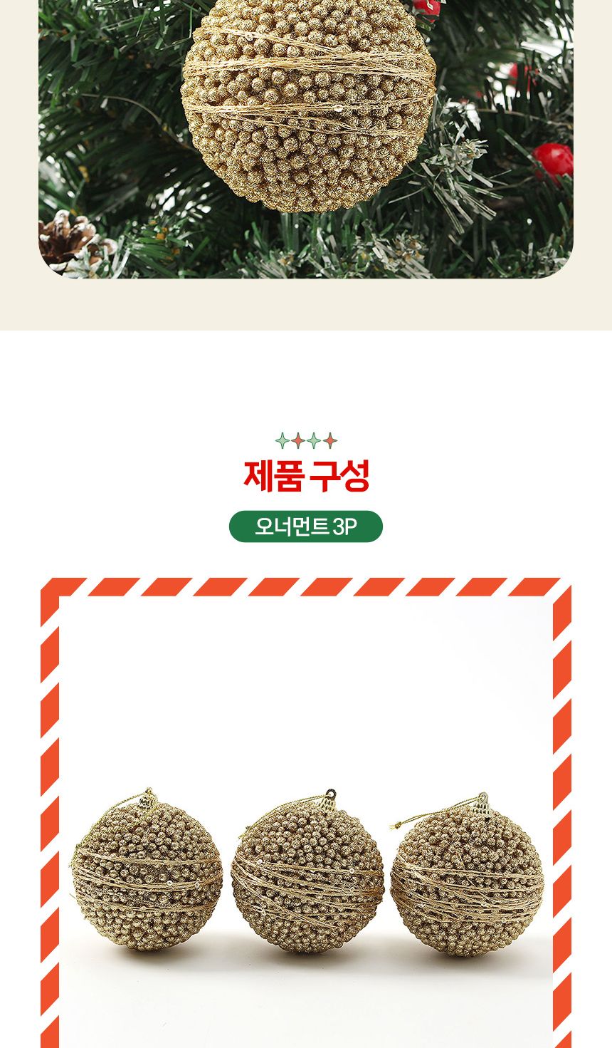 (도토로) 로열골드 글리터 장식볼 3p세트(8cm) (볼록도트)/크리스마스장식/크리스마스장식품/크리스마스데