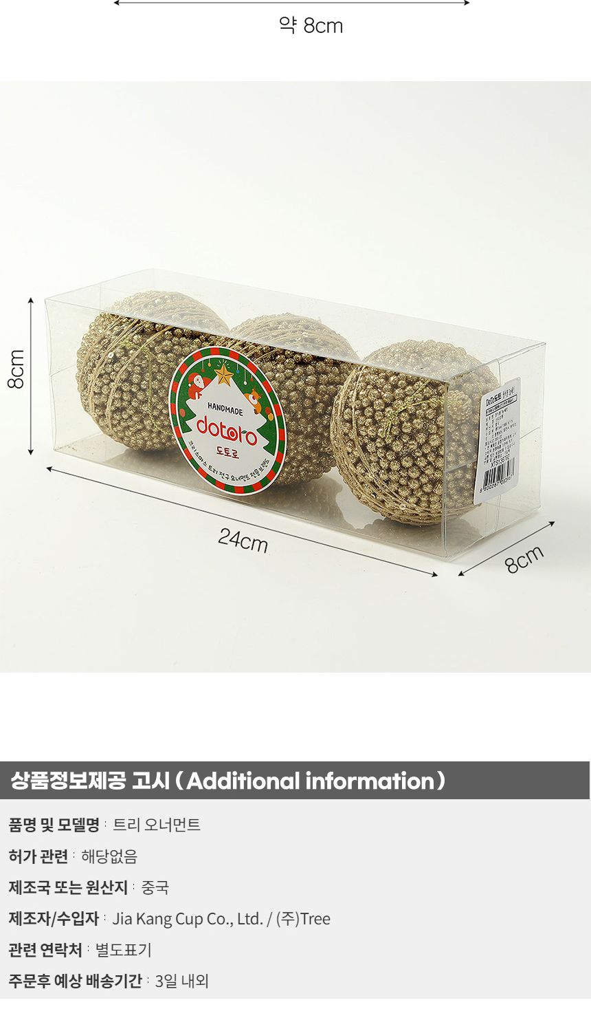 (도토로) 로열골드 글리터 장식볼 3p세트(8cm) (볼록도트)/크리스마스장식/크리스마스장식품/크리스마스데
