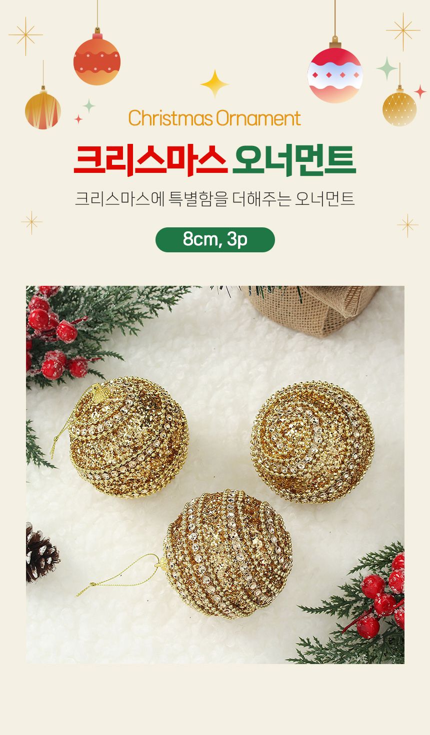 (도토로) 로열골드 글리터 장식볼 3p세트(8cm) (더블라인)/크리스마스장식/크리스마스장식품/크리스마스데