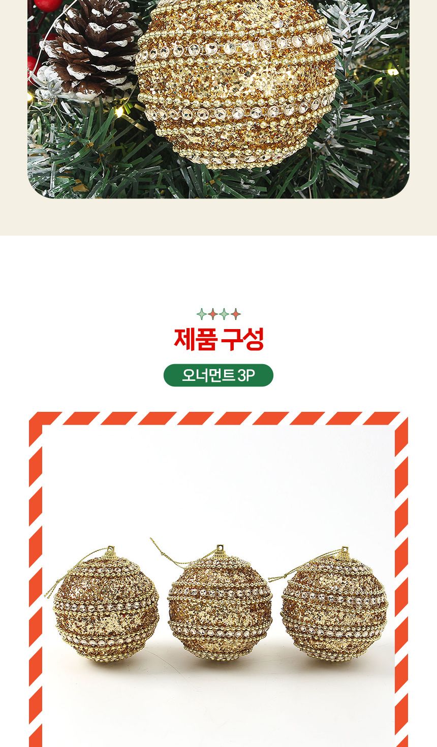 (도토로) 로열골드 글리터 장식볼 3p세트(8cm) (더블라인)/크리스마스장식/크리스마스장식품/크리스마스데