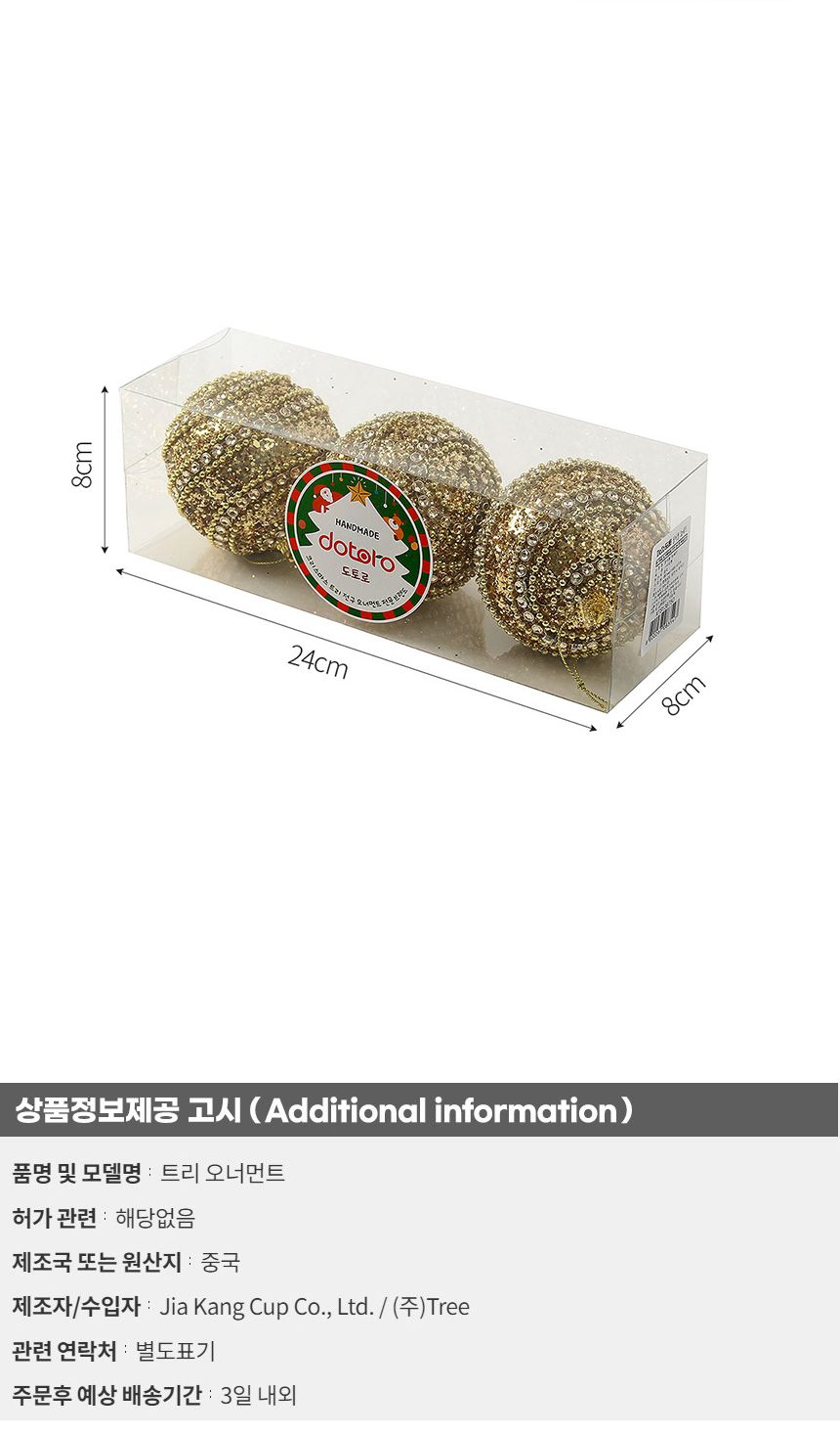 (도토로) 로열골드 글리터 장식볼 3p세트(8cm) (더블라인)/크리스마스장식/크리스마스장식품/크리스마스데