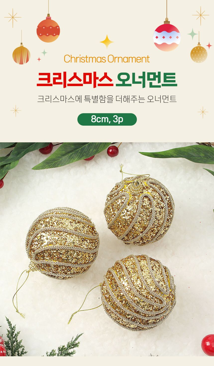 (도토로) 로열골드 글리터 장식볼 3p세트(8cm) (샤이니회오리)/크리스마스장식/크리스마스장식품/크리스마