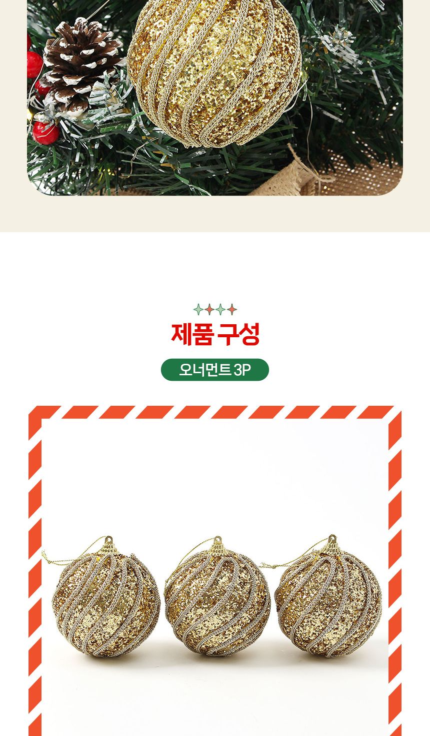 (도토로) 로열골드 글리터 장식볼 3p세트(8cm) (샤이니회오리)/크리스마스장식/크리스마스장식품/크리스마