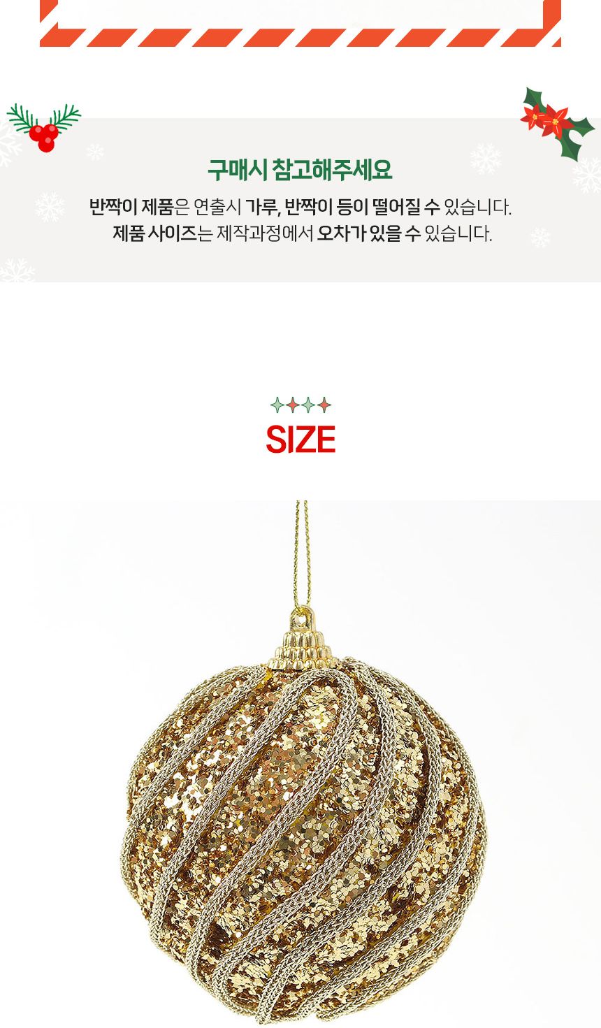 (도토로) 로열골드 글리터 장식볼 3p세트(8cm) (샤이니회오리)/크리스마스장식/크리스마스장식품/크리스마