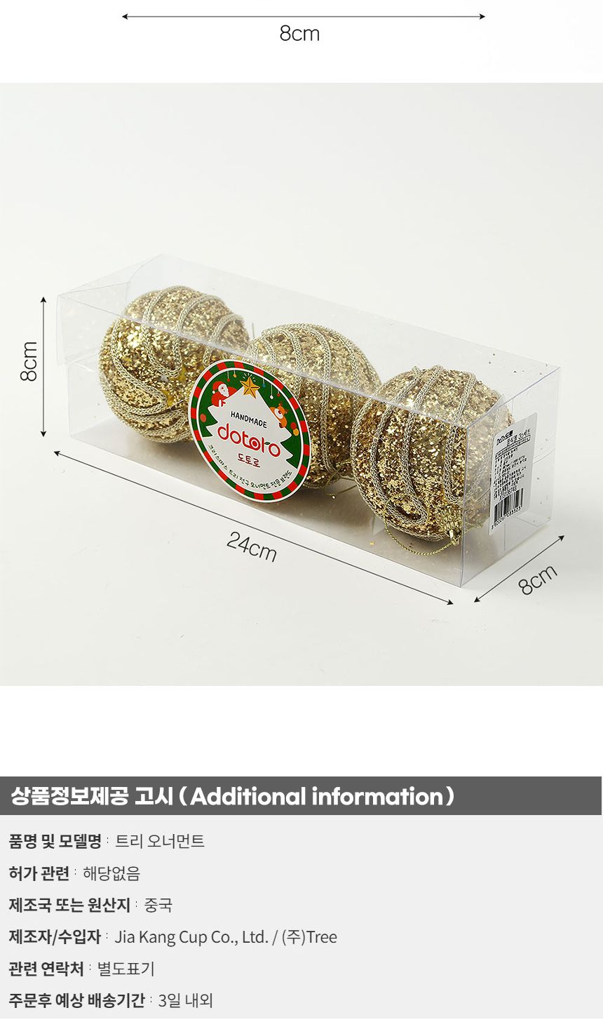(도토로) 로열골드 글리터 장식볼 3p세트(8cm) (샤이니회오리)/크리스마스장식/크리스마스장식품/크리스마