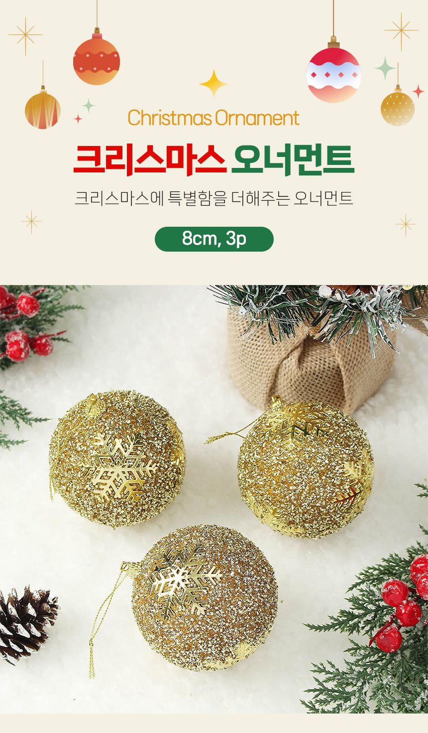 (도토로) 로열골드 글리터 장식볼 3p세트(8cm) (글리터눈결정)/크리스마스장식/크리스마스장식품/크리스마