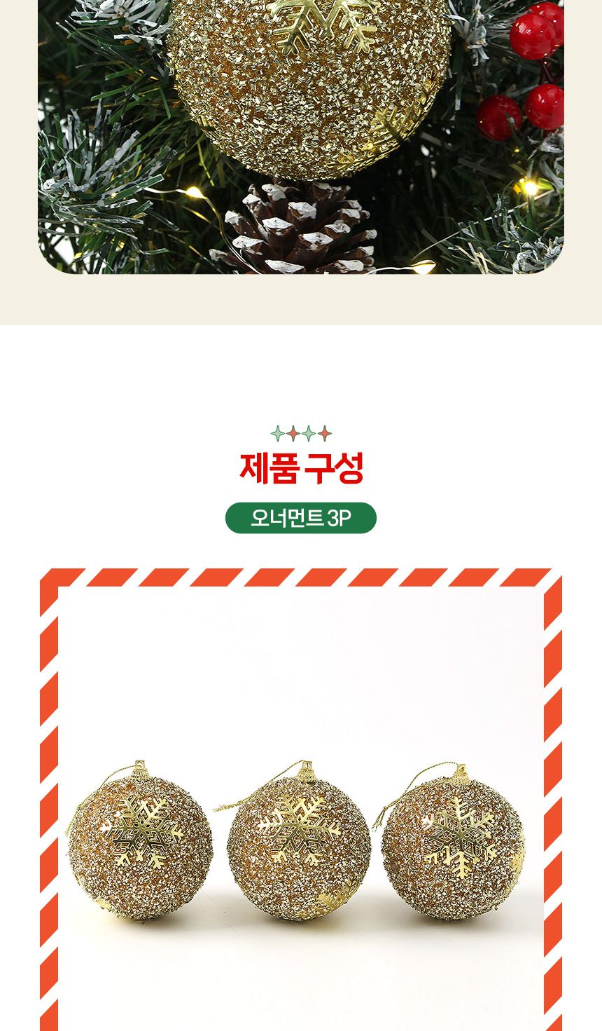 (도토로) 로열골드 글리터 장식볼 3p세트(8cm) (글리터눈결정)/크리스마스장식/크리스마스장식품/크리스마