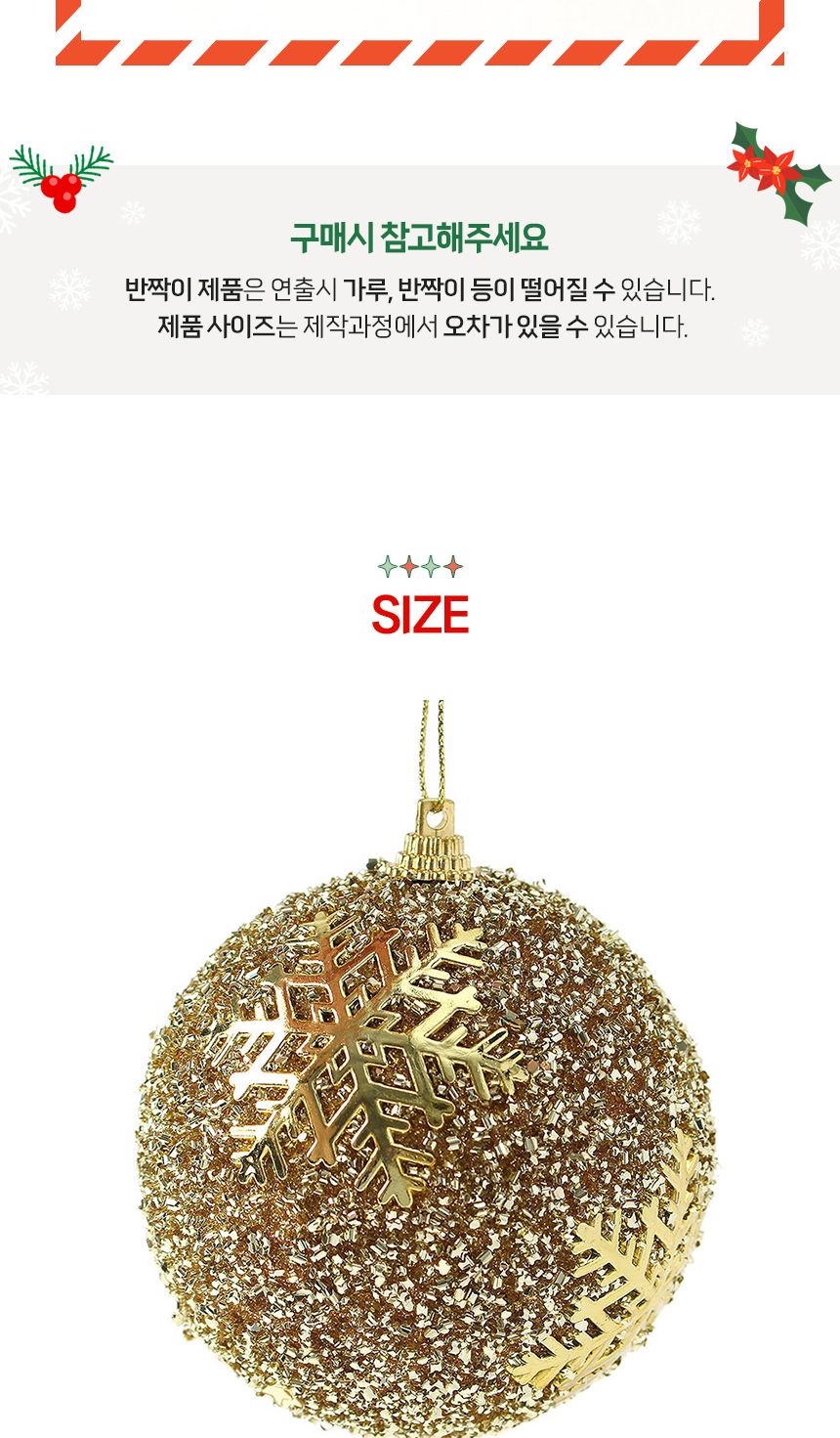 (도토로) 로열골드 글리터 장식볼 3p세트(8cm) (글리터눈결정)/크리스마스장식/크리스마스장식품/크리스마