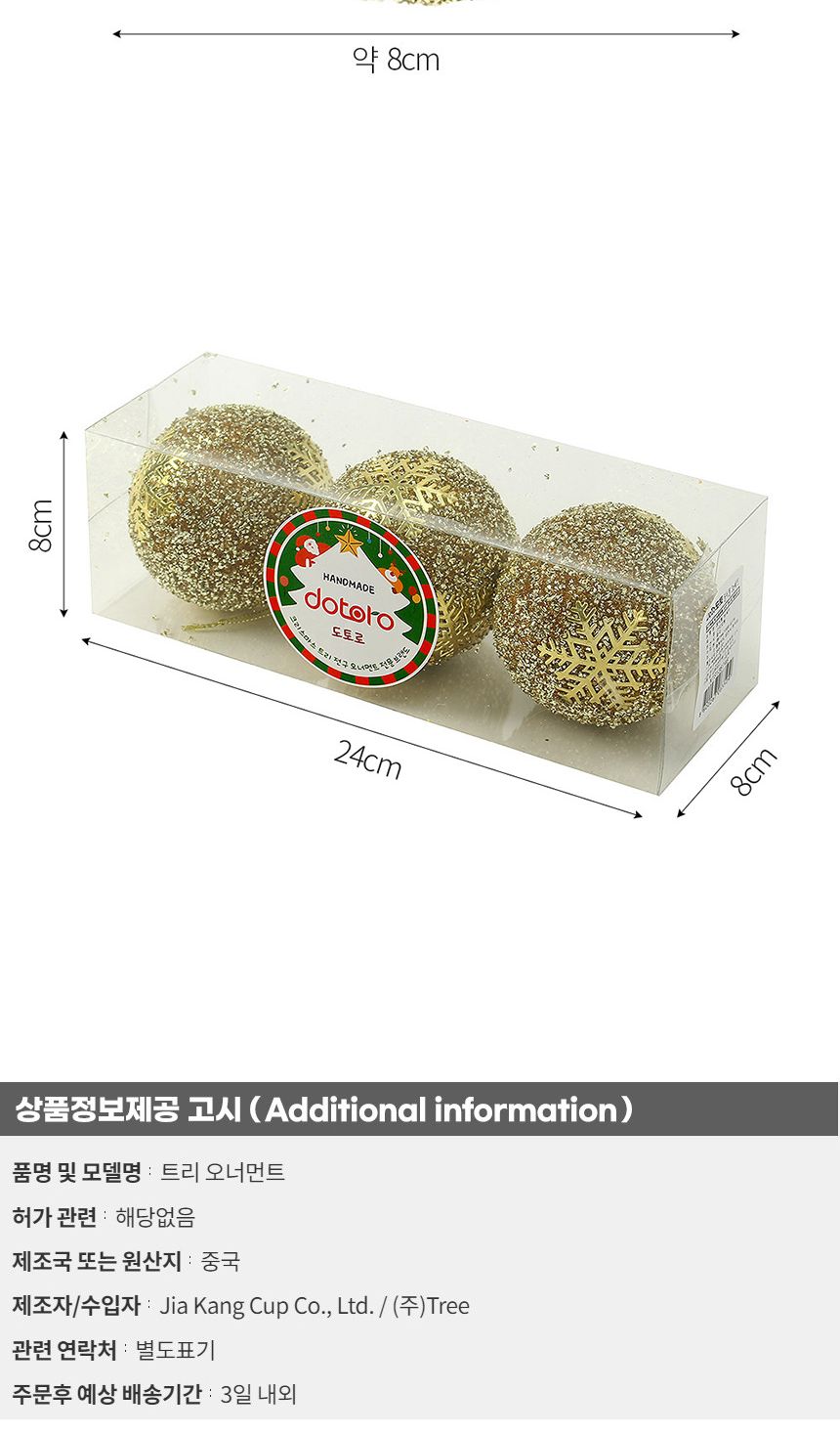 (도토로) 로열골드 글리터 장식볼 3p세트(8cm) (글리터눈결정)/크리스마스장식/크리스마스장식품/크리스마