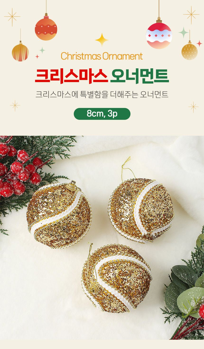 (도토로) 로열골드 글리터 장식볼 3p세트(8cm) (화이트회오리)/크리스마스장식/크리스마스장식품/크리스마