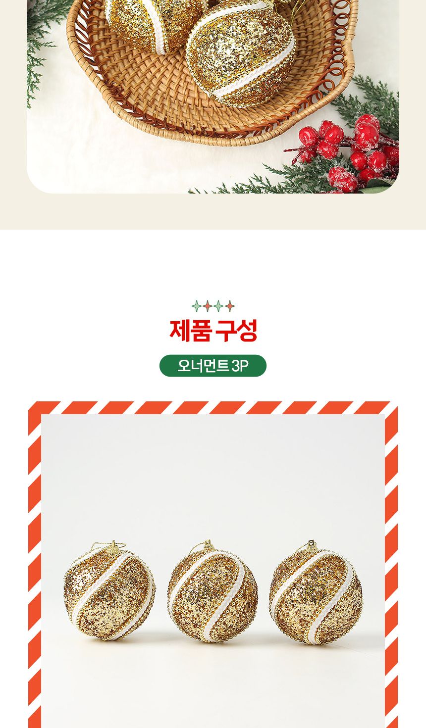 (도토로) 로열골드 글리터 장식볼 3p세트(8cm) (화이트회오리)/크리스마스장식/크리스마스장식품/크리스마