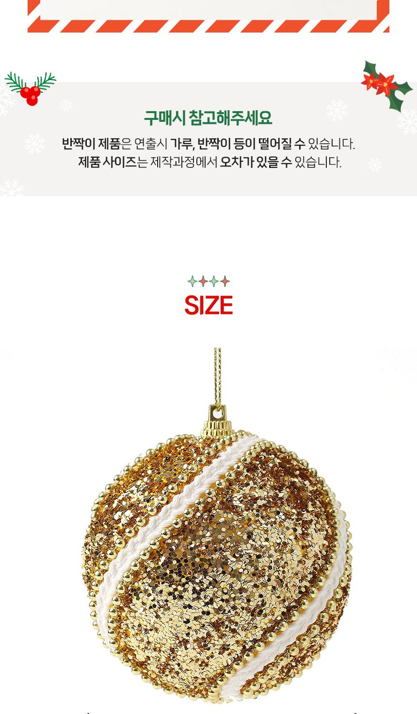 (도토로) 로열골드 글리터 장식볼 3p세트(8cm) (화이트회오리)/크리스마스장식/크리스마스장식품/크리스마