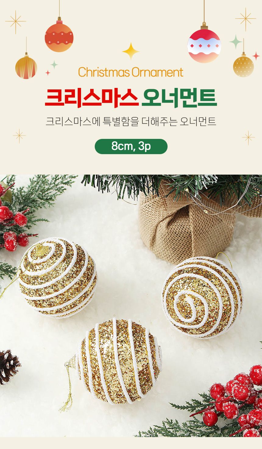 (도토로) 로열골드 글리터 장식볼 3p세트(8cm) (화이트로프)/크리스마스장식/크리스마스장식품/크리스마스