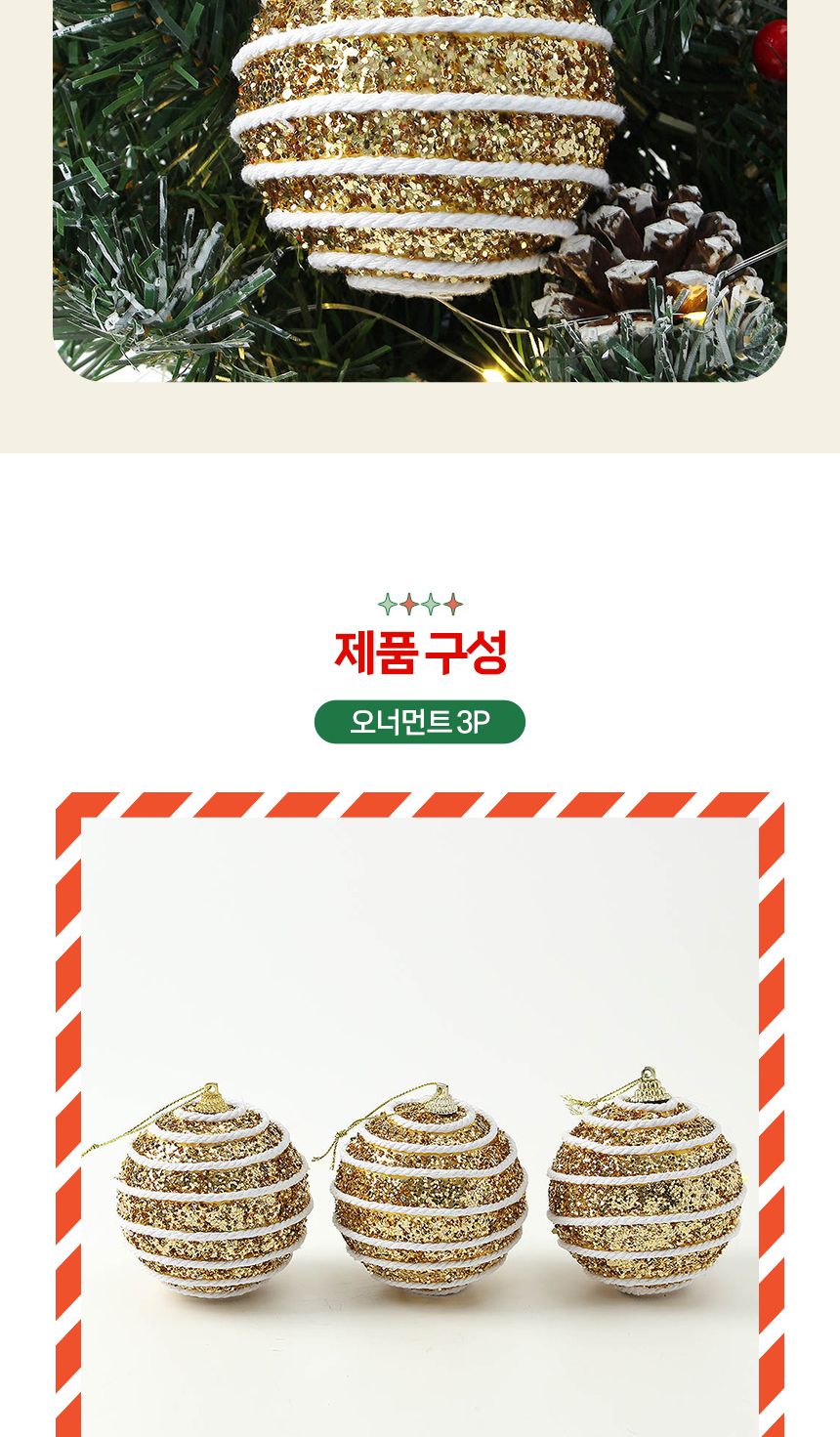 (도토로) 로열골드 글리터 장식볼 3p세트(8cm) (화이트로프)/크리스마스장식/크리스마스장식품/크리스마스