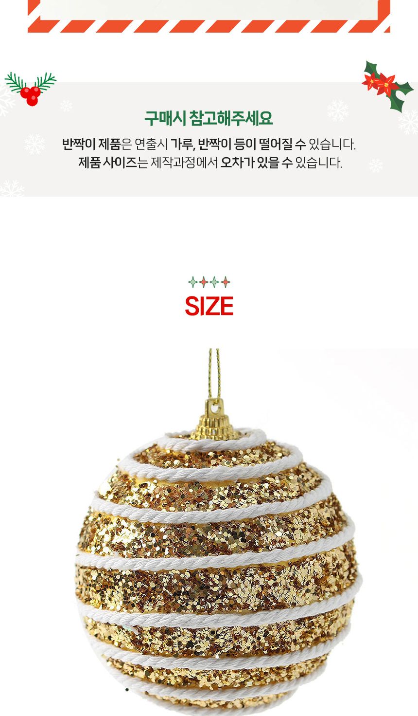 (도토로) 로열골드 글리터 장식볼 3p세트(8cm) (화이트로프)/크리스마스장식/크리스마스장식품/크리스마스