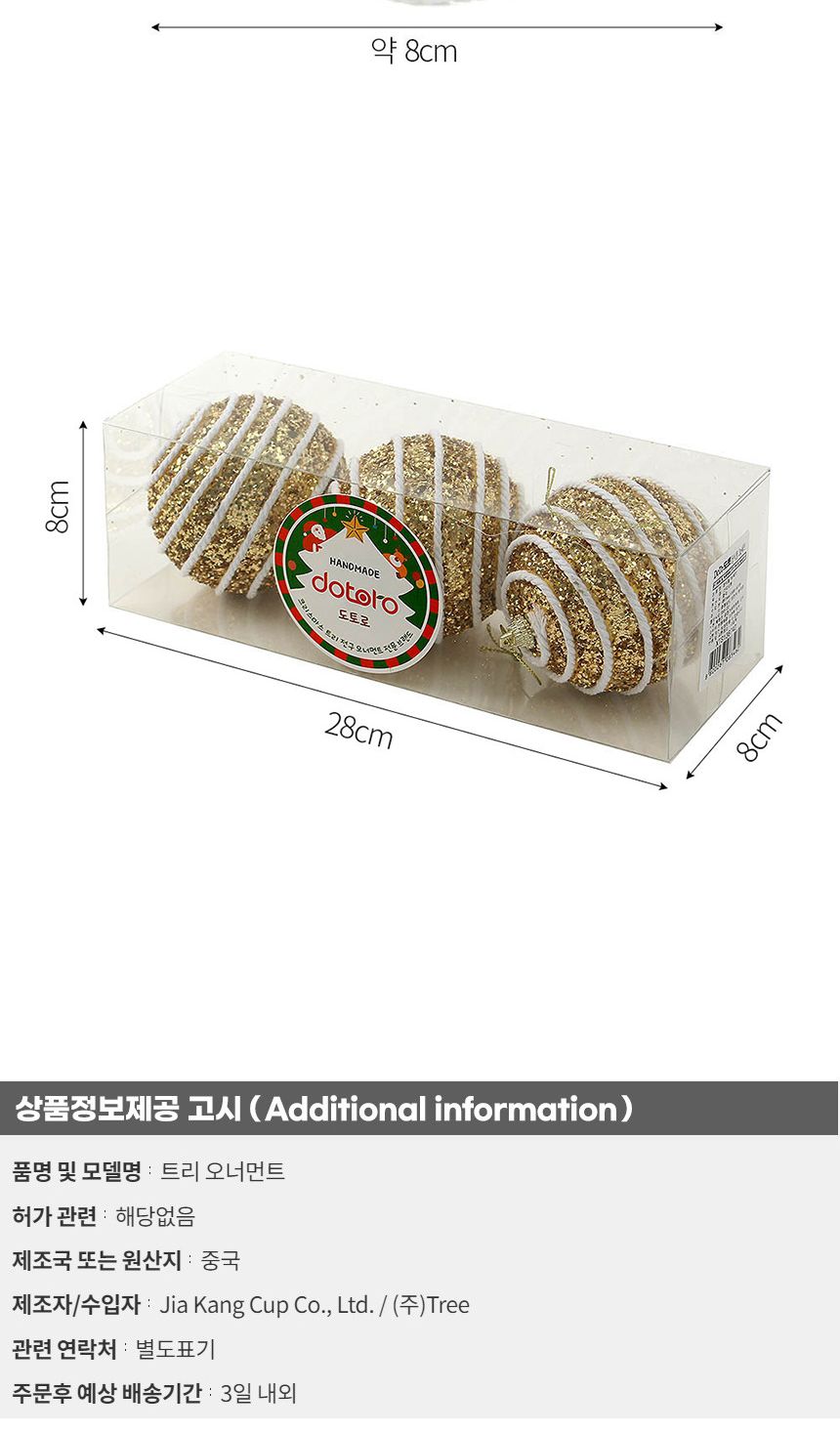 (도토로) 로열골드 글리터 장식볼 3p세트(8cm) (화이트로프)/크리스마스장식/크리스마스장식품/크리스마스