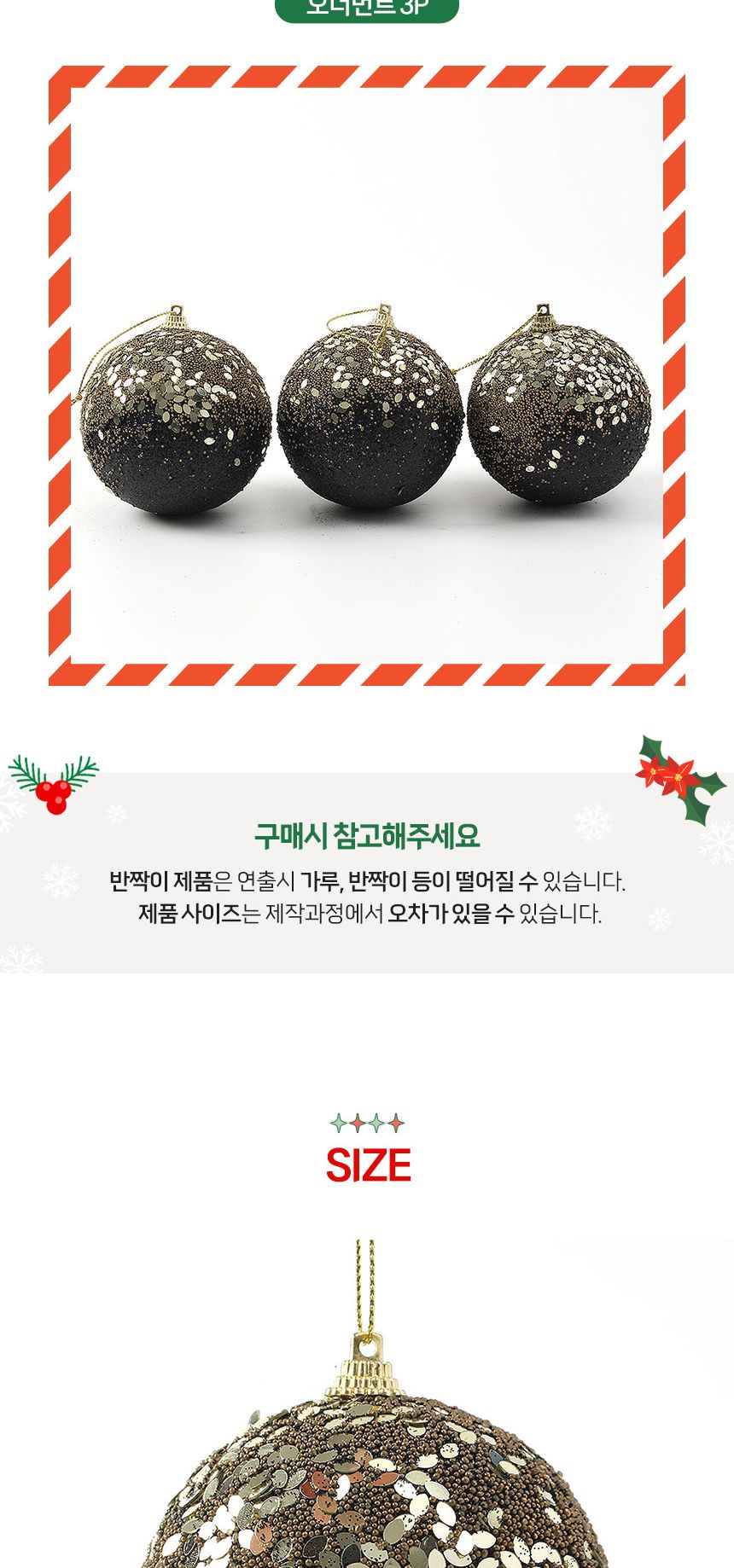 (도토로) 블랙시크 글리터 장식볼 3p세트(8cm) (파티드레스)/크리스마스장식/크리스마스장식품/크리스마스