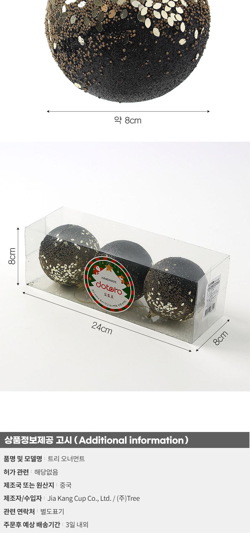 (도토로) 블랙시크 글리터 장식볼 3p세트(8cm) (파티드레스)/크리스마스장식/크리스마스장식품/크리스마스
