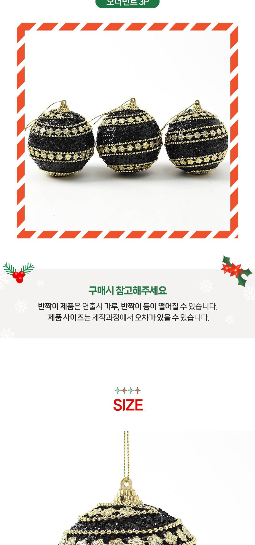 (도토로) 블랙시크 글리터 장식볼 3p세트(8cm) (플라워라인)/크리스마스장식/크리스마스장식품/크리스마스