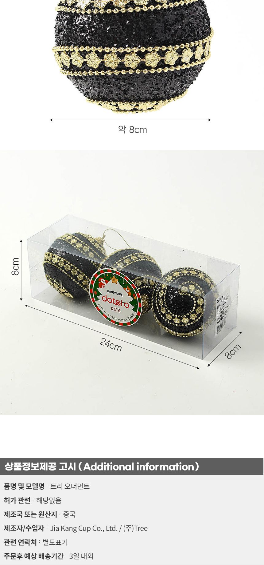 (도토로) 블랙시크 글리터 장식볼 3p세트(8cm) (플라워라인)/크리스마스장식/크리스마스장식품/크리스마스