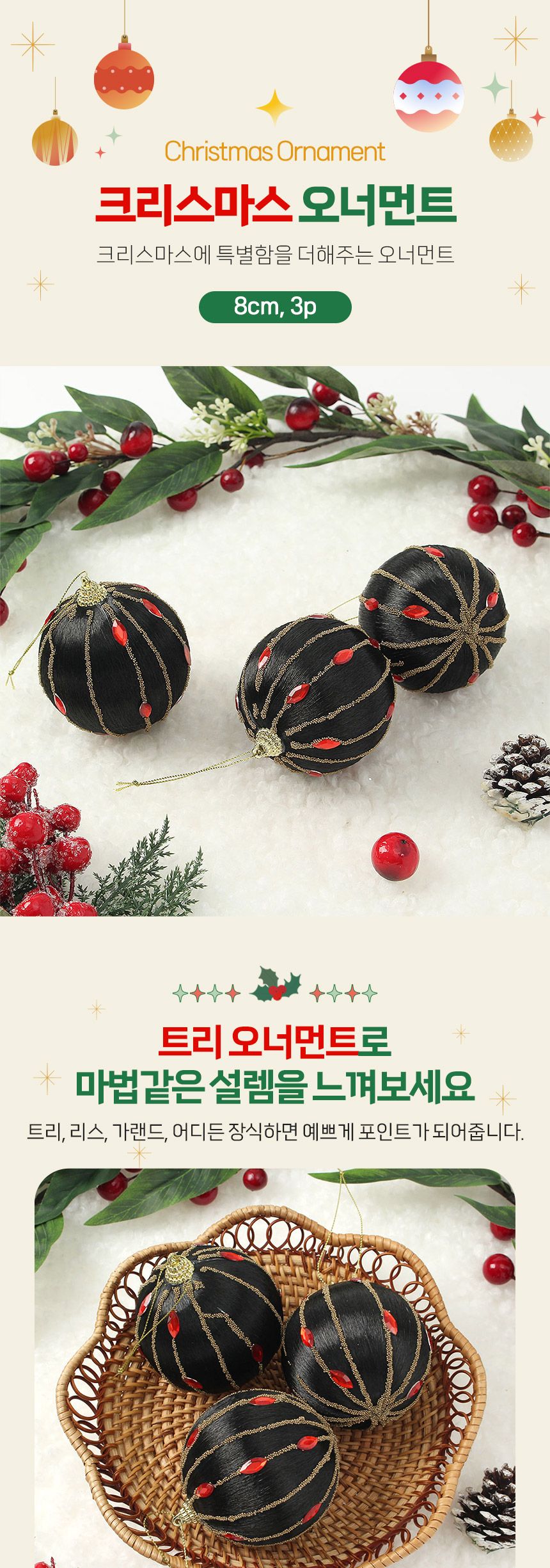 (도토로) 블랙시크 글리터 장식볼 3p세트(8cm) (실키쥬얼리)/크리스마스장식/크리스마스장식품/크리스마스