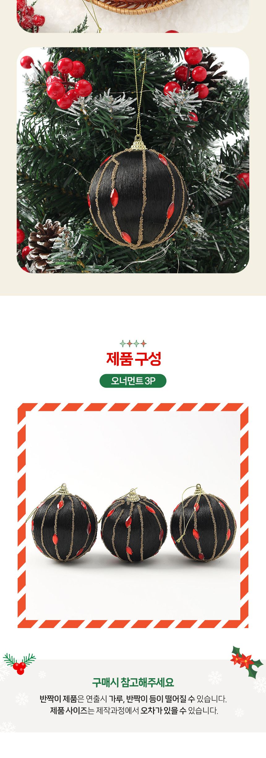(도토로) 블랙시크 글리터 장식볼 3p세트(8cm) (실키쥬얼리)/크리스마스장식/크리스마스장식품/크리스마스