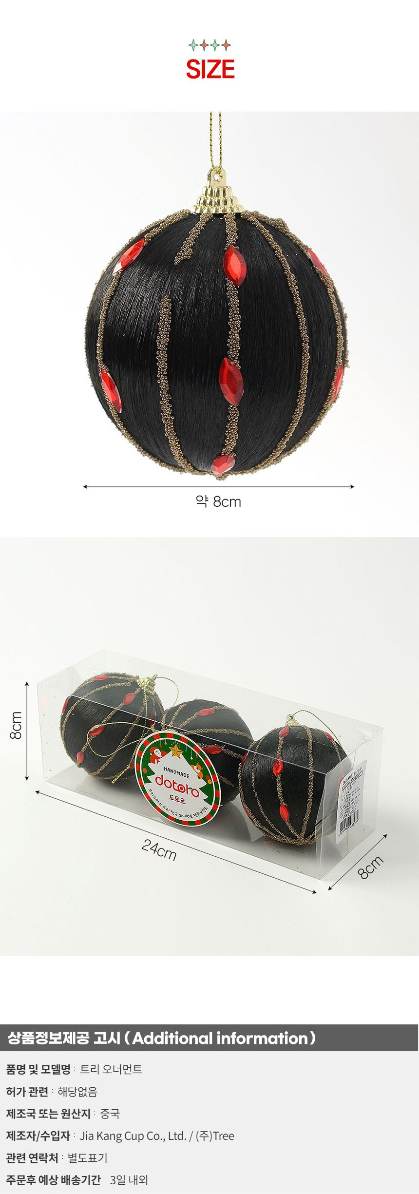 (도토로) 블랙시크 글리터 장식볼 3p세트(8cm) (실키쥬얼리)/크리스마스장식/크리스마스장식품/크리스마스