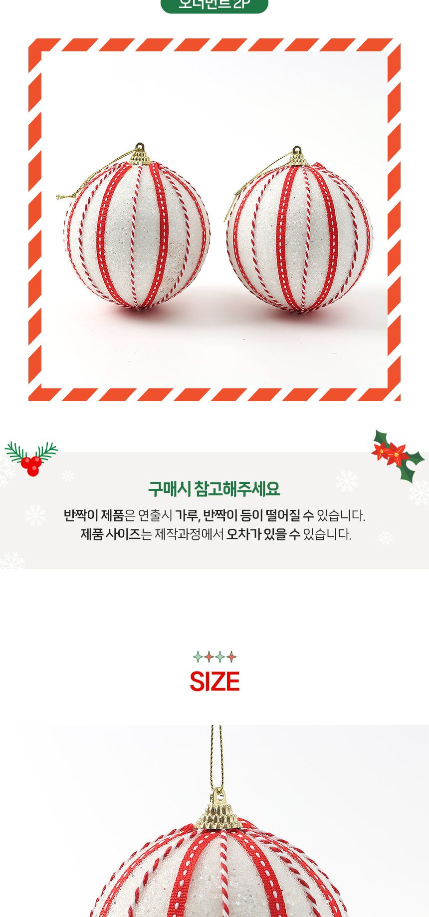 (도토로) 루비레드 글리터 장식볼 2p세트(10cm) (세로줄무늬)/크리스마스장식/크리스마스장식품/크리스마스