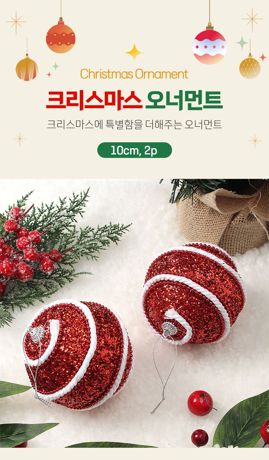 (도토로) 루비레드 글리터 장식볼 2p세트(10cm) (화이트라인)/크리스마스장식/크리스마스장식품/크리스마스