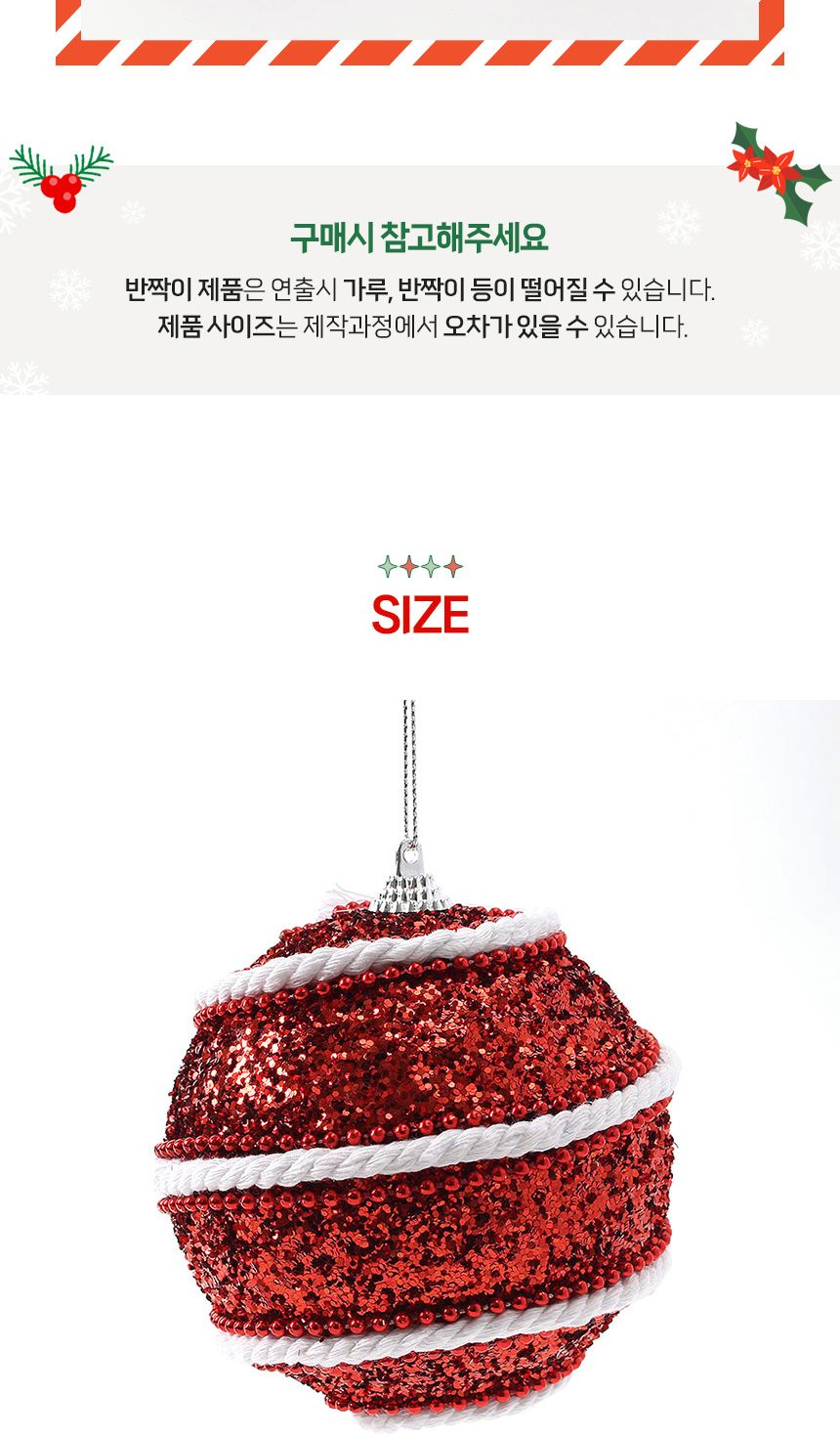 (도토로) 루비레드 글리터 장식볼 2p세트(10cm) (화이트라인)/크리스마스장식/크리스마스장식품/크리스마스