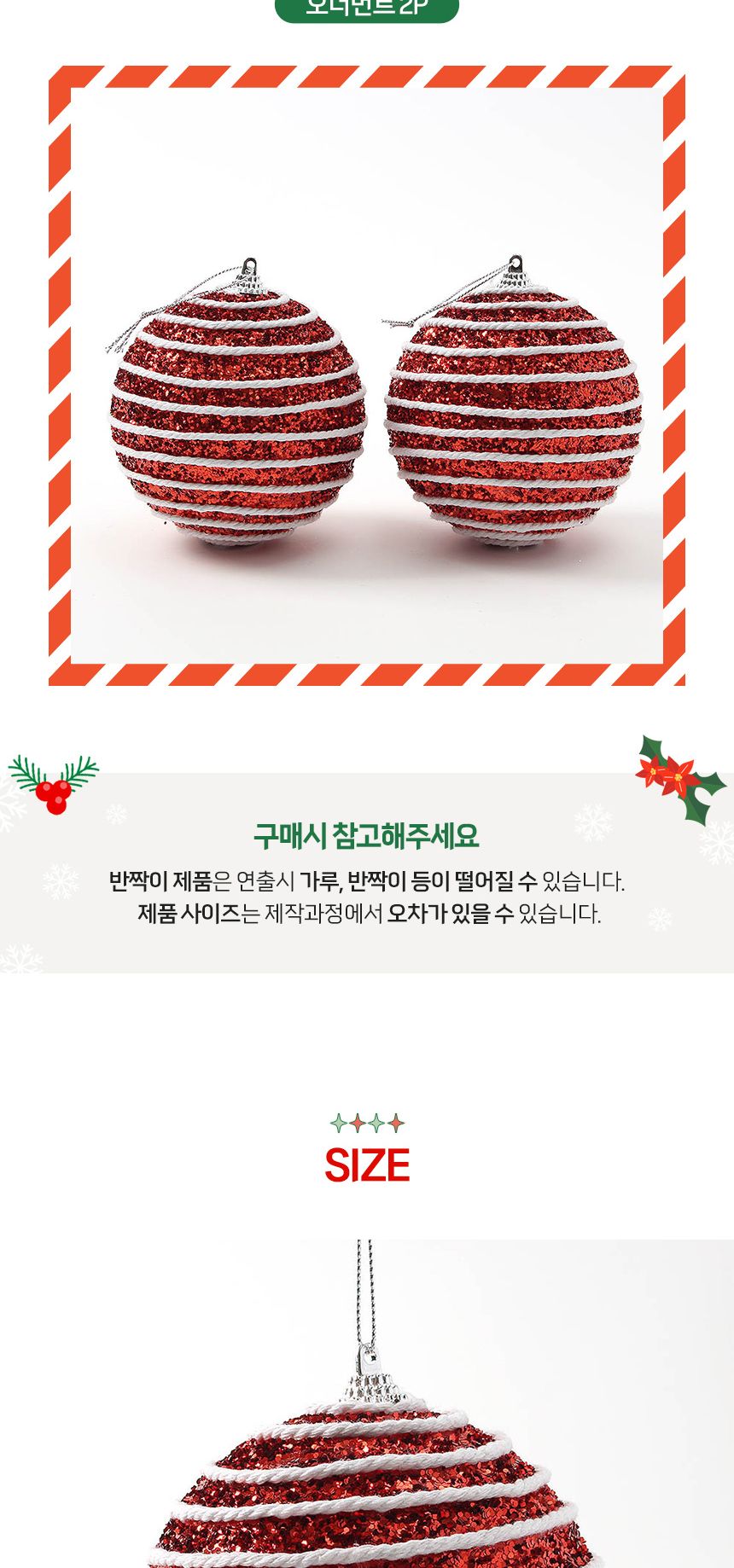 (도토로) 루비레드 글리터 장식볼 2p세트(10cm) (가로줄무늬)/크리스마스장식/크리스마스장식품/크리스마스