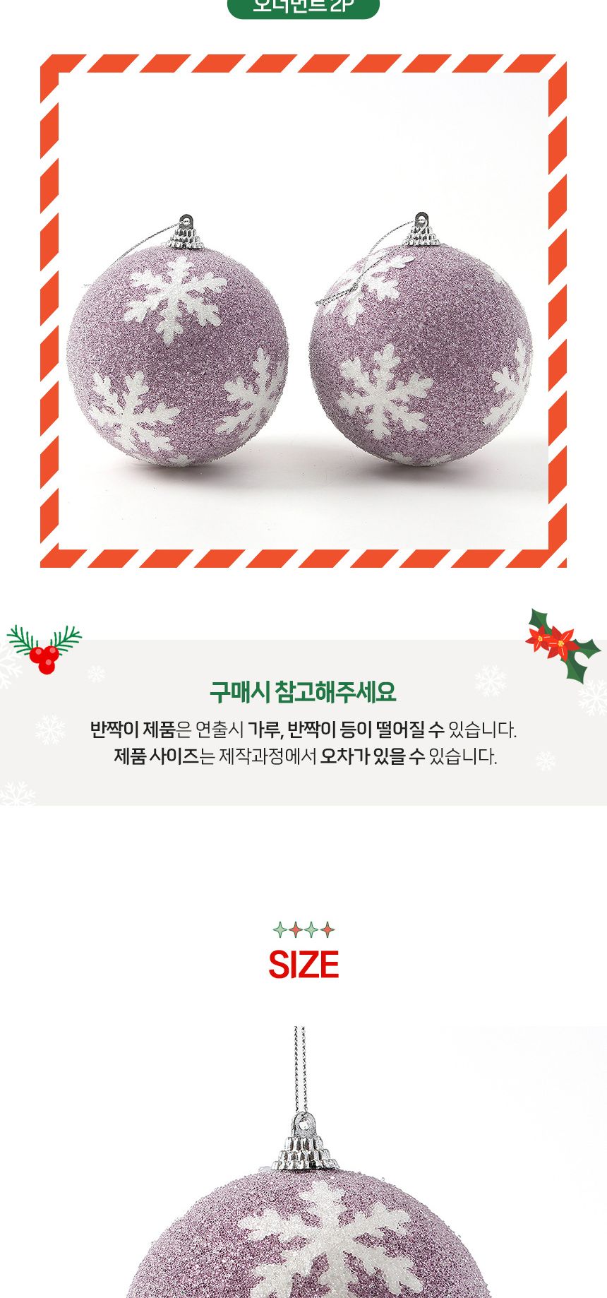 (도토로) 샤인퍼플 글리터 장식볼 2p세트(10cm) (반짝이눈결정)/크리스마스장식/크리스마스장식품/크리스마