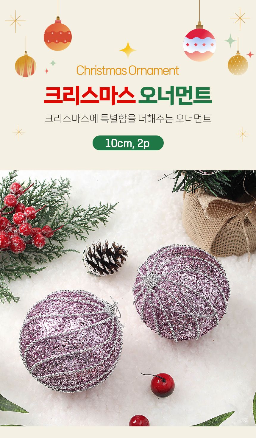 (도토로) 샤인퍼플 글리터 장식볼 2p세트(10cm) (구슬회오리)/크리스마스장식/크리스마스장식품/크리스마스
