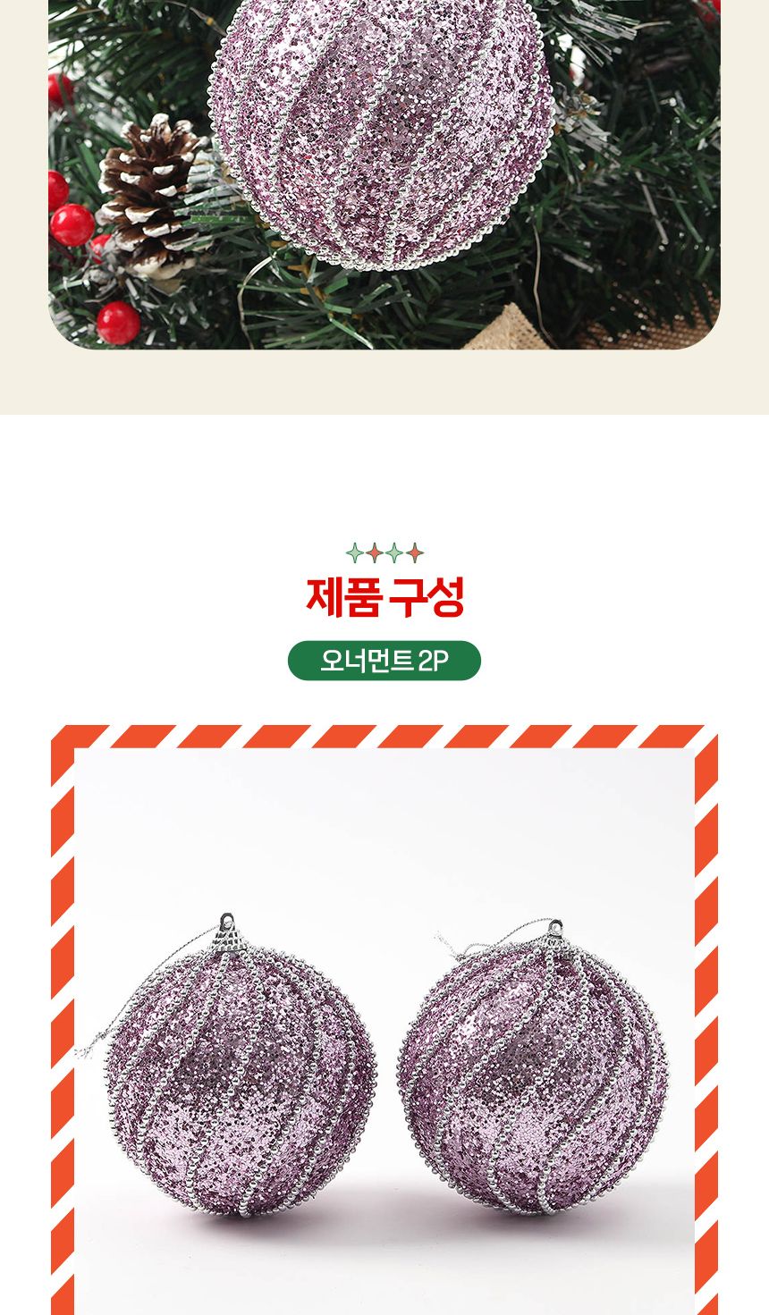 (도토로) 샤인퍼플 글리터 장식볼 2p세트(10cm) (구슬회오리)/크리스마스장식/크리스마스장식품/크리스마스