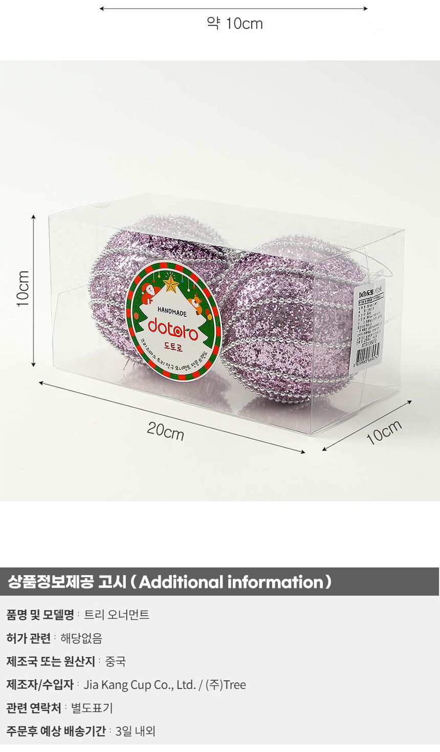 (도토로) 샤인퍼플 글리터 장식볼 2p세트(10cm) (구슬회오리)/크리스마스장식/크리스마스장식품/크리스마스
