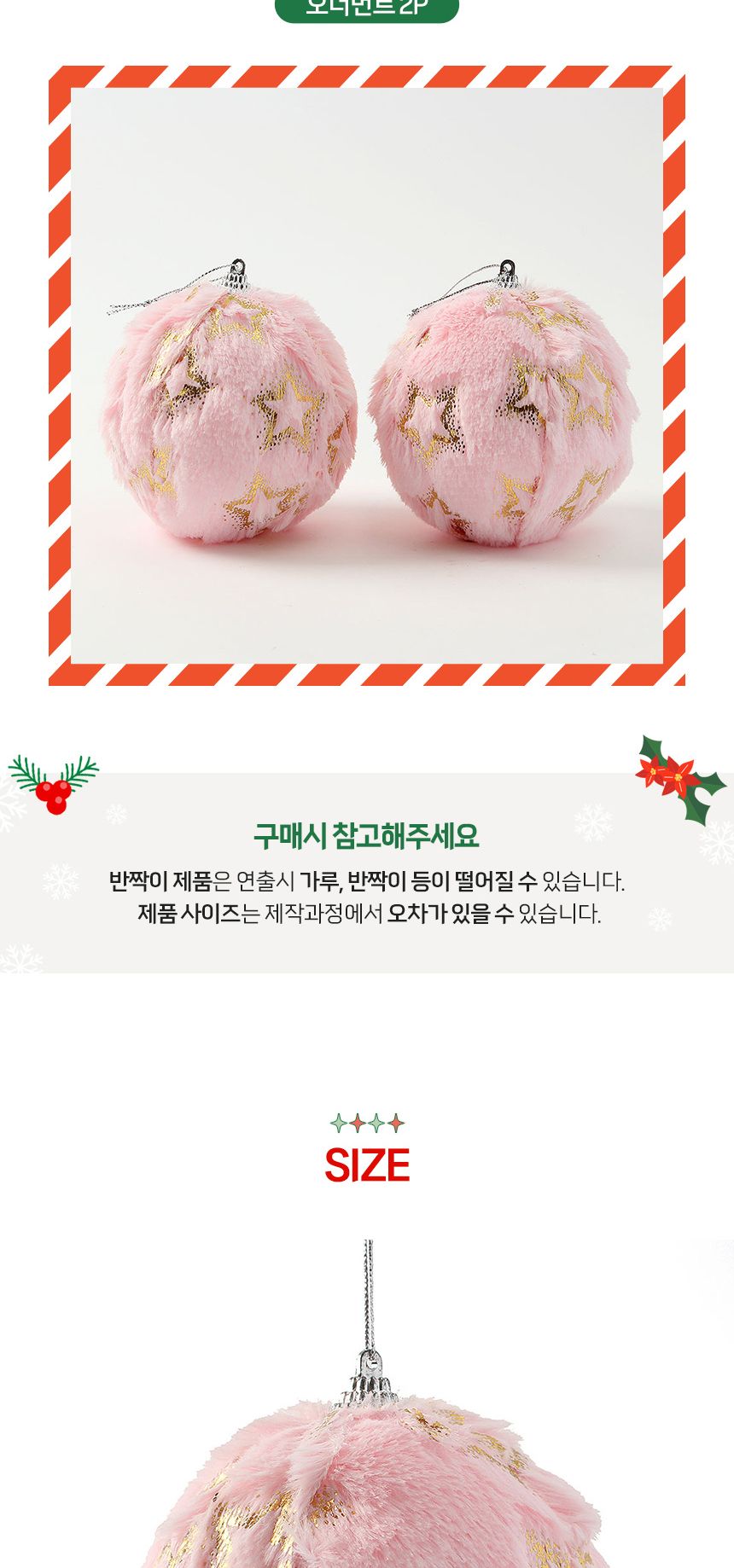 (도토로) 핑크블라썸 패브릭 장식볼 2p세트(10cm) (연한별폼폼이)/크리스마스장식/크리스마스장식품/크리스