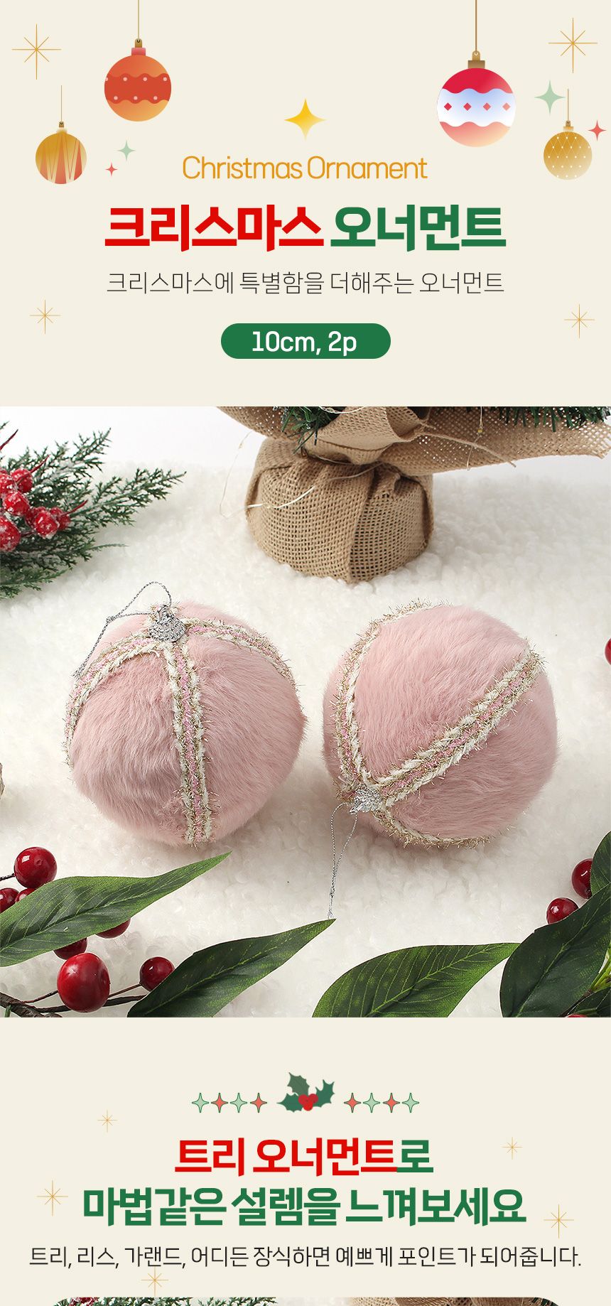 (도토로) 핑크블라썸 패브릭 장식볼 2p세트(10cm) (퍼폼폼이)/크리스마스장식/크리스마스장식품/크리스마스