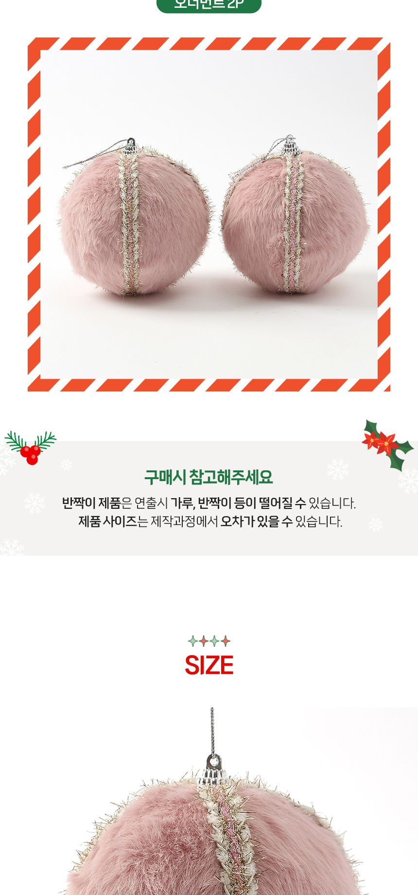 (도토로) 핑크블라썸 패브릭 장식볼 2p세트(10cm) (퍼폼폼이)/크리스마스장식/크리스마스장식품/크리스마스