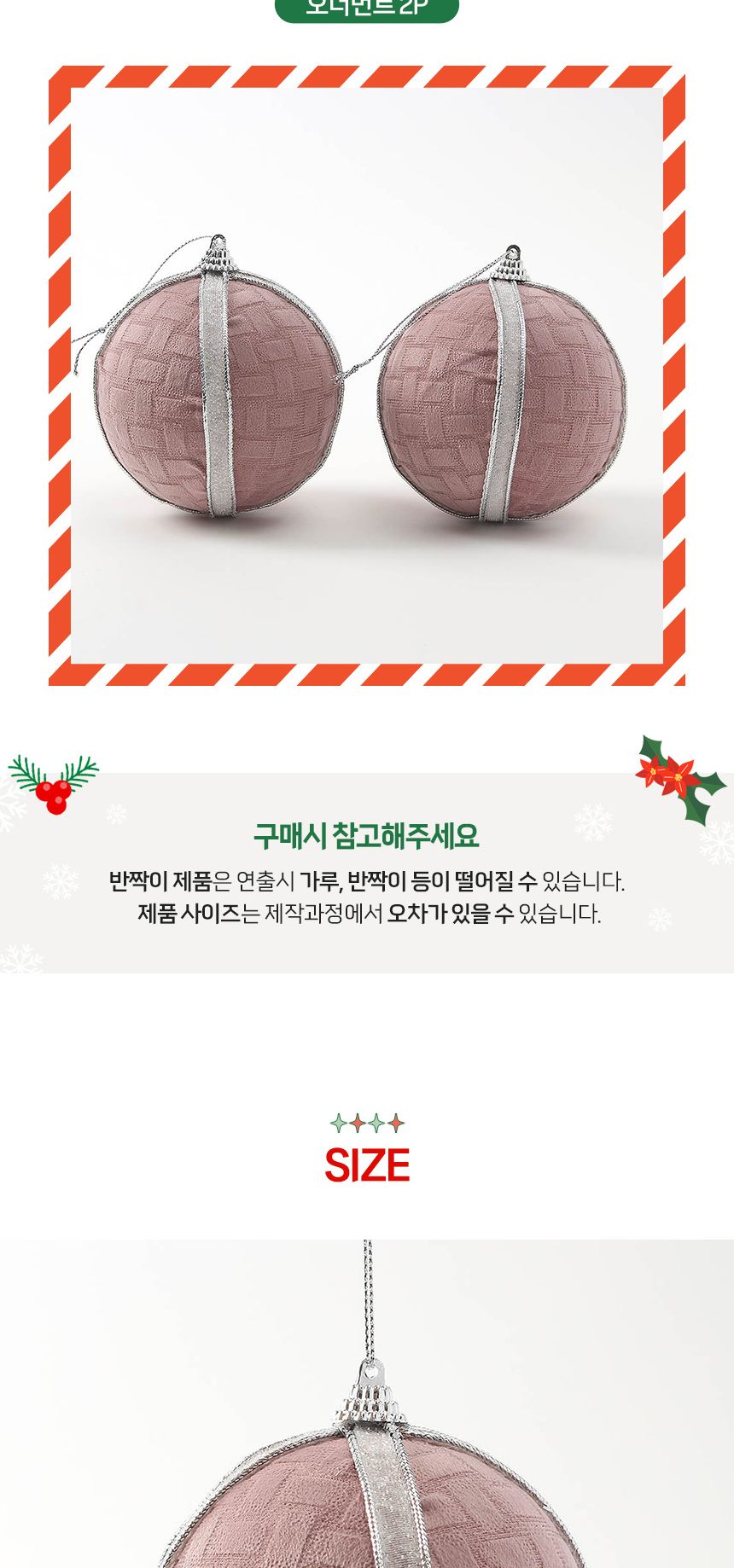 (도토로) 핑크블라썸 패브릭 장식볼 2p세트(10cm) (화이트라인)/크리스마스장식/크리스마스장식품/크리스마