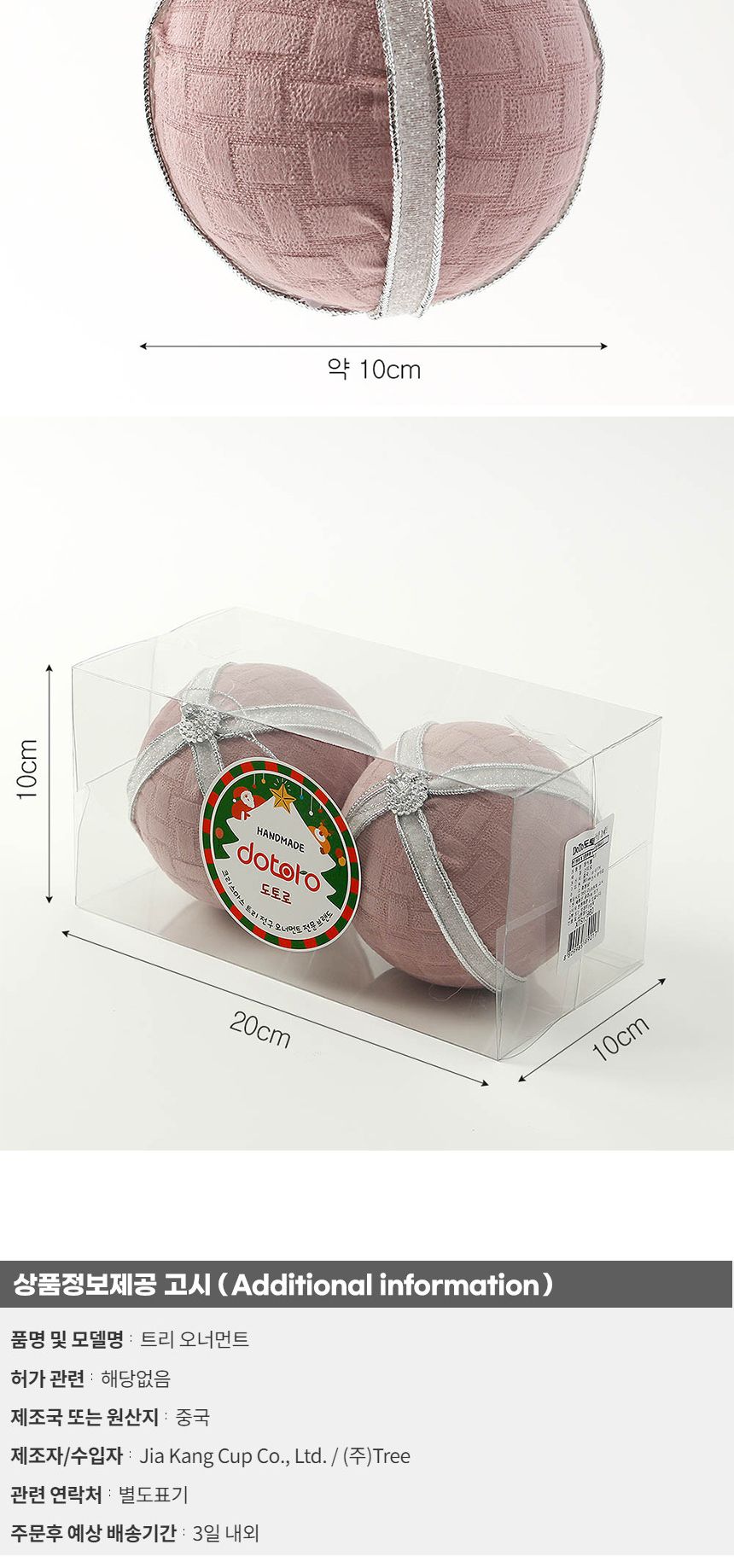 (도토로) 핑크블라썸 패브릭 장식볼 2p세트(10cm) (화이트라인)/크리스마스장식/크리스마스장식품/크리스마