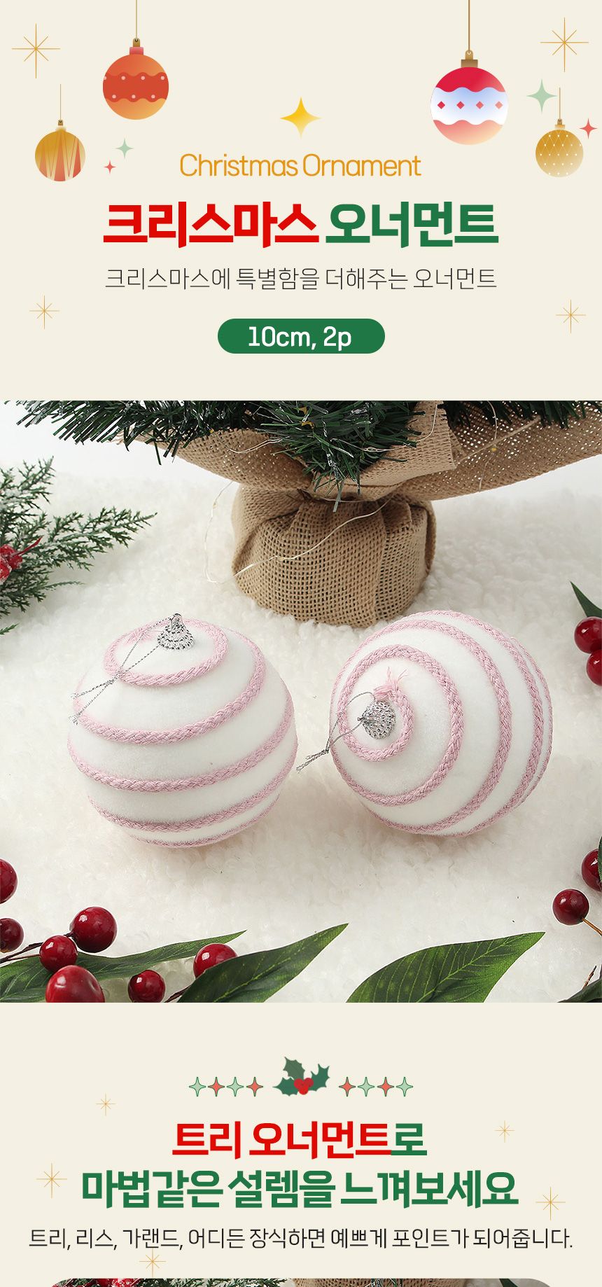 (도토로) 핑크블라썸 패브릭 장식볼 2p세트(10cm) (가로줄무늬)/크리스마스장식/크리스마스장식품/크리스마