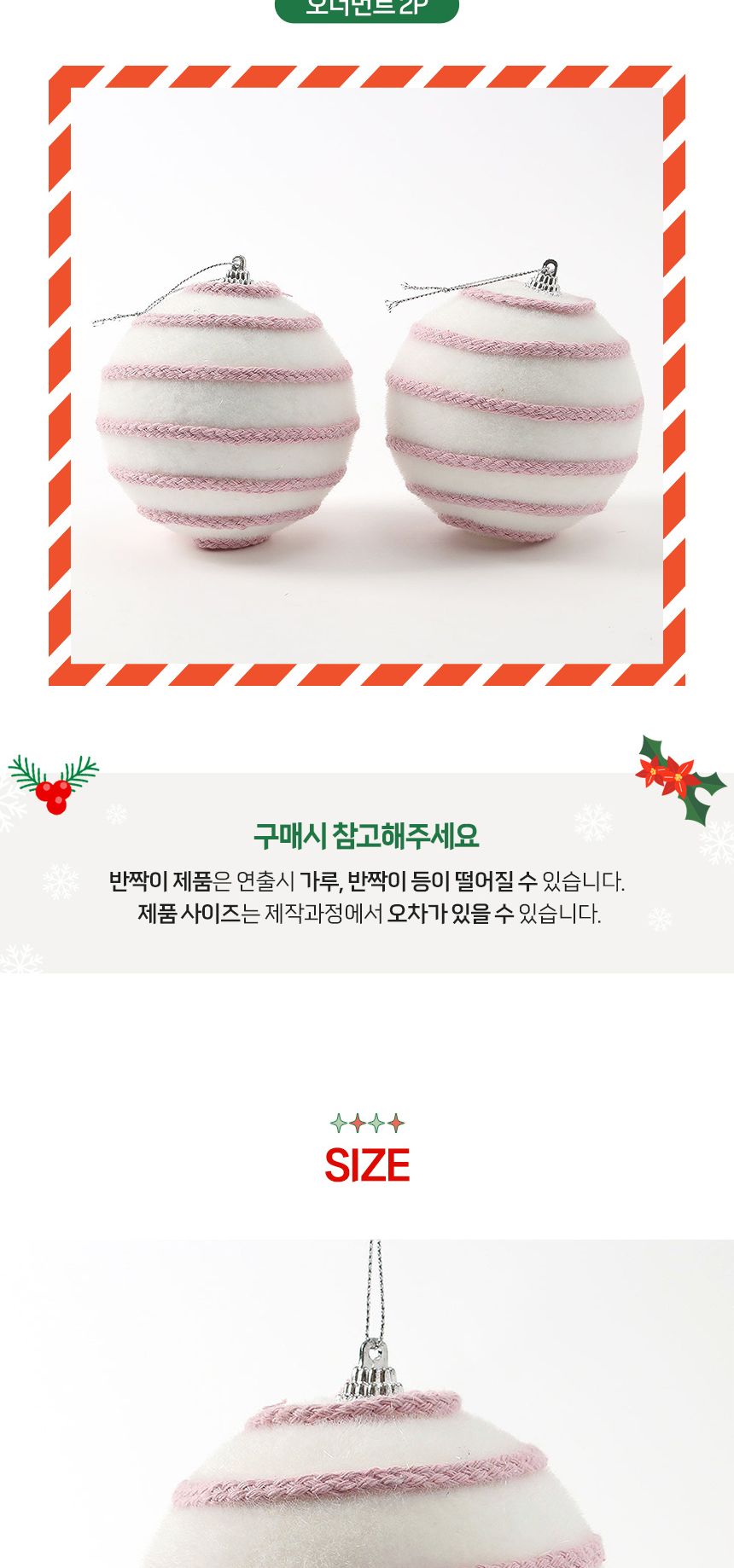 (도토로) 핑크블라썸 패브릭 장식볼 2p세트(10cm) (가로줄무늬)/크리스마스장식/크리스마스장식품/크리스마