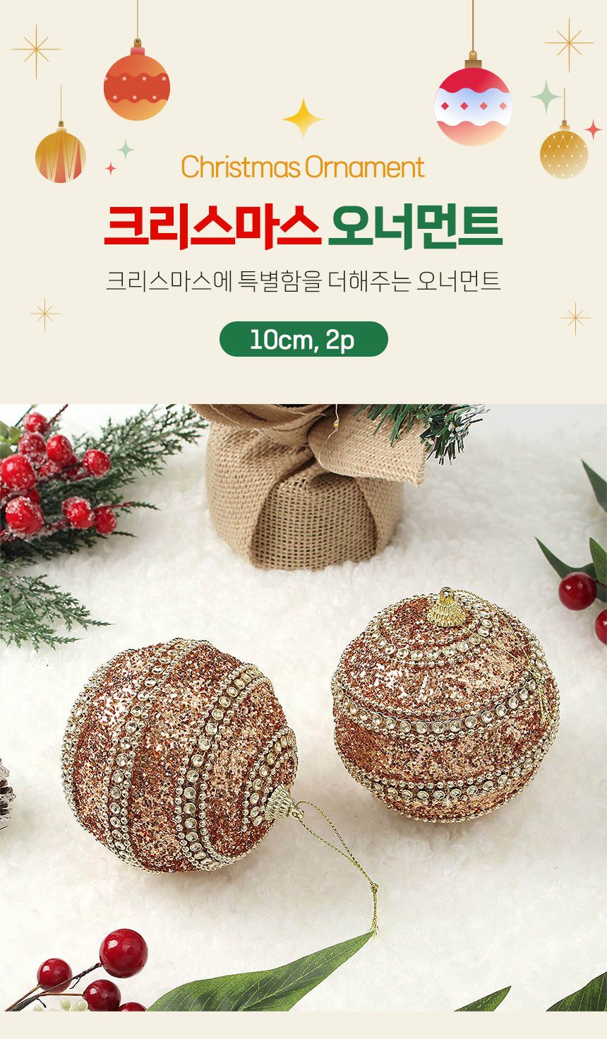 (도토로) 로즈골드 글리터 장식볼 2p세트(10cm) (스팽글라인)/크리스마스장식/크리스마스장식품/크리스마스