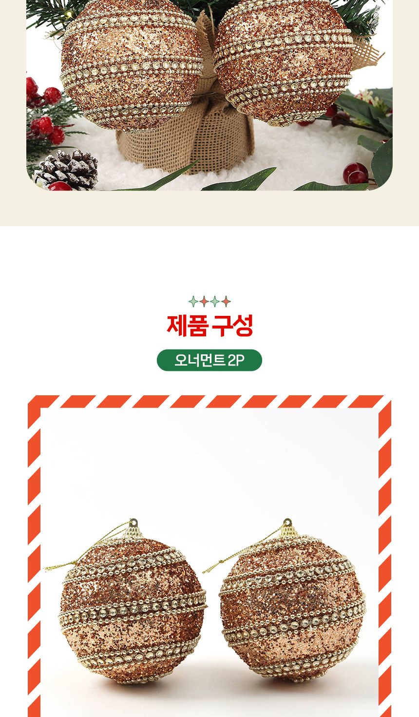 (도토로) 로즈골드 글리터 장식볼 2p세트(10cm) (스팽글라인)/크리스마스장식/크리스마스장식품/크리스마스
