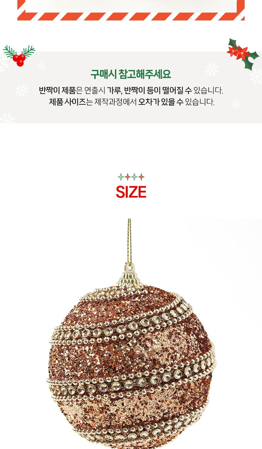 (도토로) 로즈골드 글리터 장식볼 2p세트(10cm) (스팽글라인)/크리스마스장식/크리스마스장식품/크리스마스