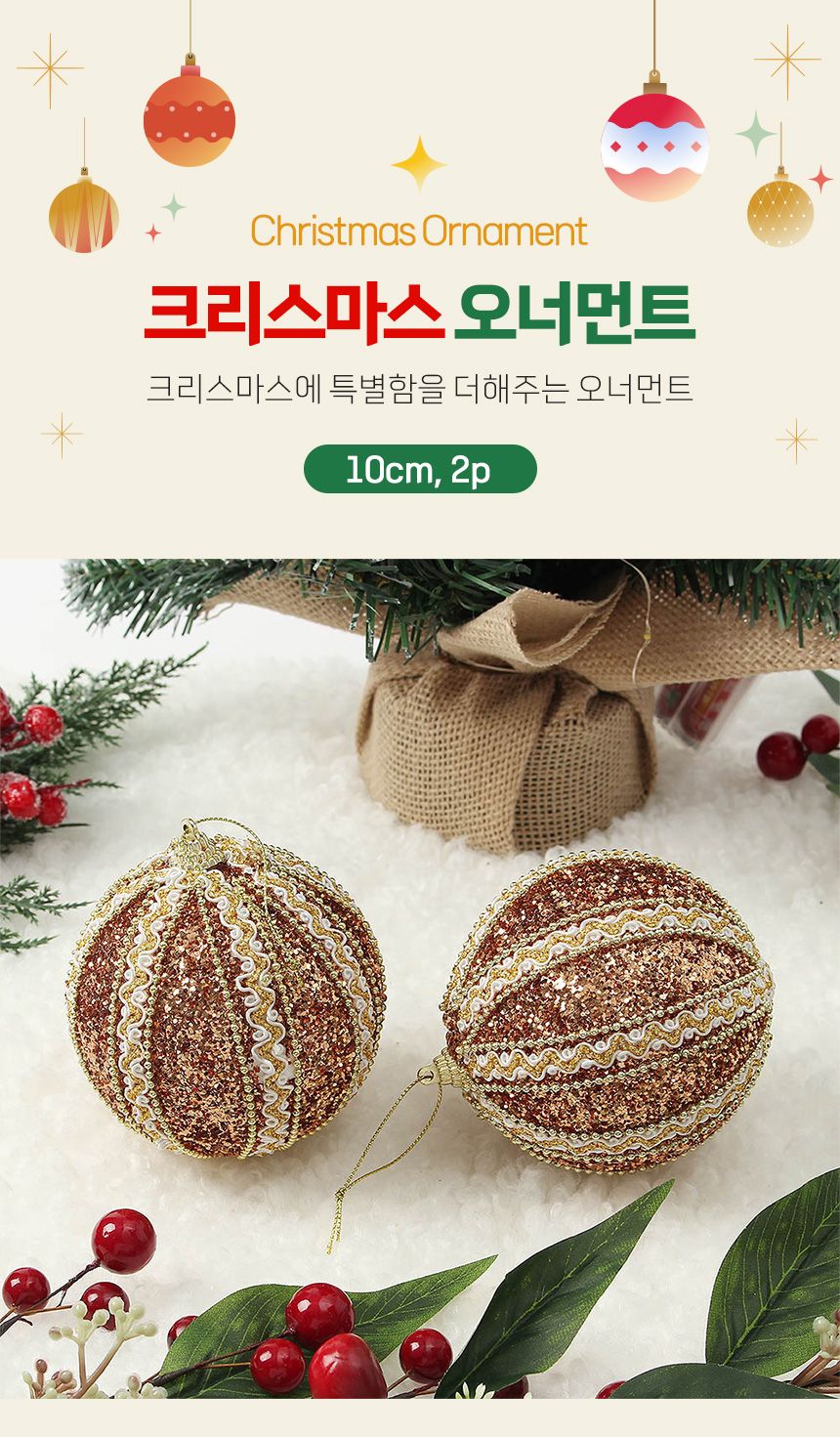 (도토로) 로즈골드 글리터 장식볼 2p세트(10cm) (세로리본)/크리스마스장식/크리스마스장식품/크리스마스데