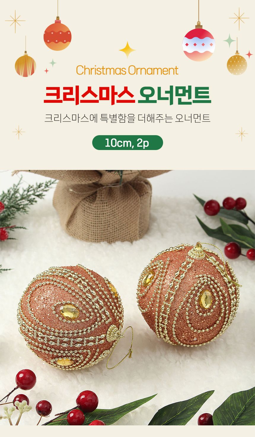(도토로) 로즈골드 글리터 장식볼 2p세트(10cm) (큐빅드레스)/크리스마스장식/크리스마스장식품/크리스마스