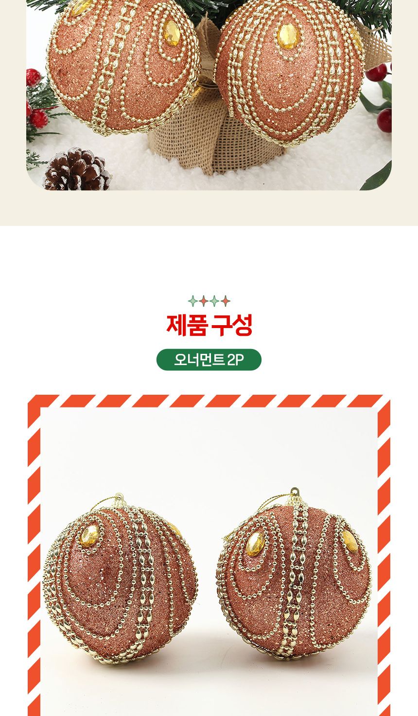 (도토로) 로즈골드 글리터 장식볼 2p세트(10cm) (큐빅드레스)/크리스마스장식/크리스마스장식품/크리스마스